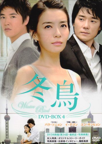 Amazon.co.jp: 冬鳥 DVD-BOX4 : ファン・ジョンウム, パク・ウォンスク